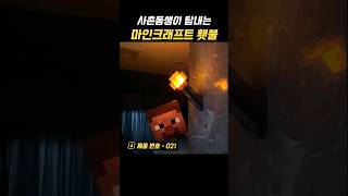 사촌동생이 탐내는 마인크래프트 횃불 [제품번호 21] #shorts #마인크래프트 #minecraft