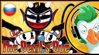 CUPHEAD Song — The Devil's Due (На Русском)