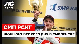 HIGHLIGHT AG TEAM В СМОЛЕНСКЕ // СМП РСКГ ДЕНЬ 2 // 0+