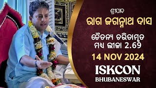 ଚୈତନ୍ୟ ଚରିତାମୃତ ମଧ୍ୟ ଲୀଳା 2.69 || ଶ୍ରୀପାଦ ରାଗ ଜଗନ୍ନାଥ ଦାସ || 14th Nov 2024 || ISKCON BBSR