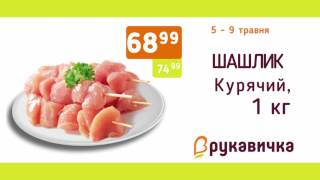 Акція Вихідного дня у "Рукавичці" з 5 по 9 травня!!!