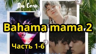 Bahama mama 2 (нарезка  стримов) | Глава 1-6  | Озвучка фанфика | ВИГУКИ | Ли Соль