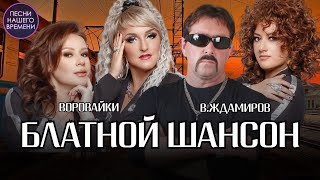 БЛАТНОЙ ШАНСОН 🤟Владимир Ждамиров , группа Воровайки