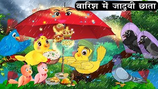 चिड़िया का जादूई छाता | Tuni Chidiya Barish ki achhi kahani | Cartoon | Kauwa Chidiya Wala Cartoon