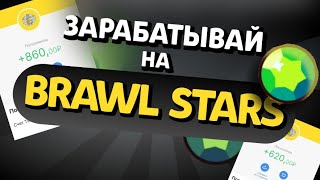 ЗАРАБАТЫВАЙ ДЕНЬГИ ИГРАЯ В BRAWL STARS