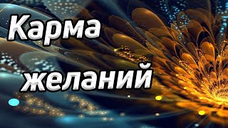 Желания и карма / Скрытые опасности желаний