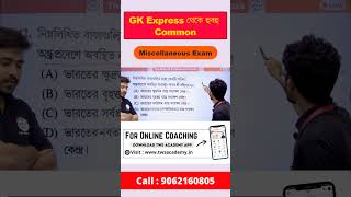 GK Express থেকে হুবহু কমন - 9 | Alamin Sir GK Class | Miscellaneous Exam Previous Year Question