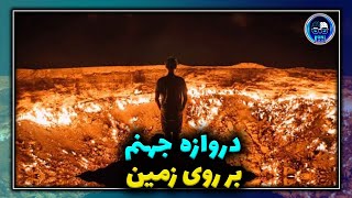 دروازه جهنم بر روی زمین