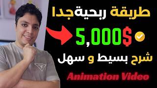 ربح أكثر من 5000$ دولار بطريقة رائعه و أحترافية 💰 من أنشاء فيديوهات مربحه للغاية في 2024