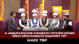 Нурак Абдырахманов атындагы Тоголок-Молдо айыл аймагындагы маданият үйү // МАЕК ТӨР