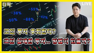 코인 투자 후회한다? 코인 실패한 투자.. 방법이 있을까? [비트코인 알트코인 분석]