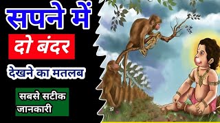 सपने में दो बंदर देखने का मतलब||sapne me do bander dekhna|@foryoufamily164