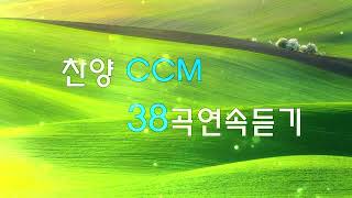 기독교인이 제일 좋아하는 찬양모음   복음성가연속듣기 아침에 듣는 아름다운 찬양 CCM  잔잔한 감동 찬양 연속듣기