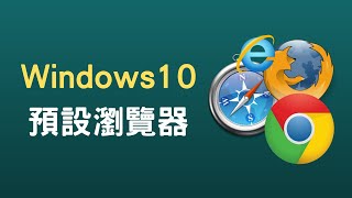 【教學】Win10 預設瀏覽器設定