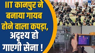 IIT ने बनाया गायब होने वाला कपड़ा...अदृश्य हो जाएगी सेना | Indian Army