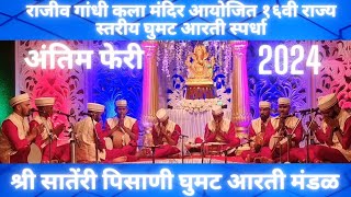 Shree Sateri Pissani Ghumat Aarti Mandal, Dabal॥Ghumat Aarti 2024॥Rajiv gandhi kala mandir Ponda ,