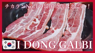 【チカ飯】穴場の韓国焼肉屋！「I dong Galbi/이동갈비」絶品【インドネシア チカラン】INDONESIA Cikarang