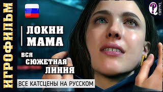 Death Stranding || Игрофильм. Все видео с Мамой (Моллинген) и Локни (Sarah Margaret Qualley)