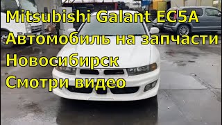 Mitsubishi Galant EC5A на запчасти 389. Оригинальные запчасти с аукционов Японии.