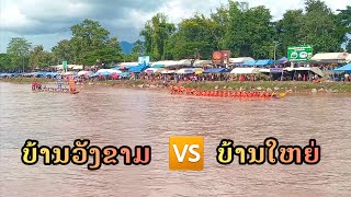 ຊ່ວງເຮືອໄຊຍະບູລີ ເຮືອໄວເພດຍິງ ບ້ານໃຫຍ່ 🆚️ ບ້ານວັງຂາມ ທ່າຊ່ວງເຮືອບ້ານປົ່ງ