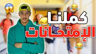 خنفوس كمل الإمتحانات 😂😱