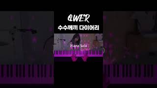 QWER - 수수께끼 다이어리 피아노로 개쩔게 치기 #qwer #수수께끼 #피아노커버