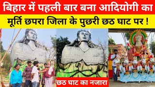 बिहार में पहली बार बना आदियोगी का मूर्ति छपरा जिला के पुछरी  छठ घाट पर ll CHHAPRA MIRROR