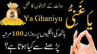 Ya Ghaniyu Rozana 100 Times Recitation Brings UNBELIEVABLE Results!