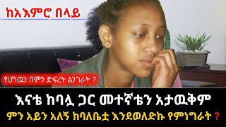 እናቴ ከባሏ ጋር መተኛቴን አታዉቅም || ምን አይን አለኝ ከባለቤቷ መዉለዴን የምነግራት? ከባድ የፍቅር ታሪክ | Ethiopia@erq-maed-TV