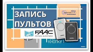 Как записать пульт FAAC SLH [ видеоинструкция ]  Programming my remote Faac SLH