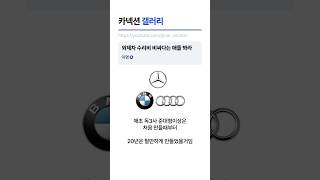 외제차 수리비 비싸다는 애들은 이영상 꼭 봐라 #벤츠 #bmw #아우디