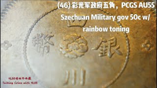 (46) 五彩包浆的军政府五角，PCGS AU55 The Szechuan Military Gov 50C in rainbow toning