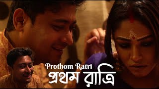 Prothom Ratri | প্রথম রাত্রি | Bengali Short Films | Shaan , Sumedha , Himadri , Jit