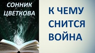 К чему снится война. Сонник Цветкова. Толкование снов.