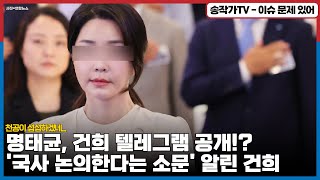 명태균, 별거 아닌 듯이 '국사 논의한다는 소문' 알린 건희 텔레그램 공개! 천공이 많이 섭섭하겠네...그래서 뉴욕갔니?/   여전히 무보수라 죄가 없다며 검찰에 무죄 종용하는 중