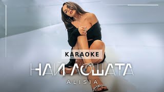 ALISIA - NAI-LOSHATA KARAOKE/ АЛИСИЯ НАЙ-ЛОШАТА | КАРАОКЕ