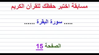 مسابقة اختبر حفظك للقرآن الكريم ..... سورة البقرة ......  الصفحة 15