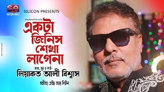 Ekta Jinish Shekha Lagena | Liaquat Ali Biswas | Bangla New Song 2021