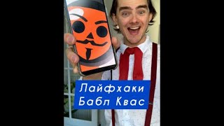 СЕКРЕТНЫЕ коды  в БАБЛ КВАС 😎 Лайфхак, в котором ты узнаешь подарочные коды на гемы 😊 #short #Tik