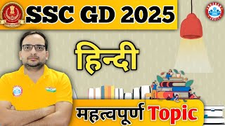 SSC GD 2025 | महत्वपूर्ण topic हिन्दी | by Ankit Bhati sir #trending #ssc #sscgd #important #video