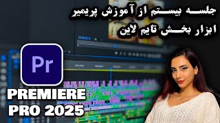 جلسه بیستم از آموزش نرم افزار پریمیر2025- آموزش ابزار تایم لاین