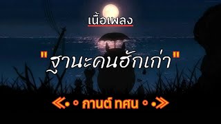 [ เนื้อเพลง ]  ฐานะคนฮักเก่า  -  กานต์ ทศน