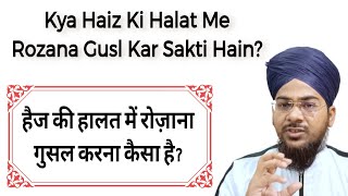 Kya Haiz Ki Halat Me Rozana Gusl Kar Sakti Hain Aurate | हैज मे रोज़ाना गुसल करना कैसा है?