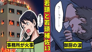 【ニート極道2-58】カエシで炎上する今川組…驚く牧村と涙を流す御厨＜若頭と若頭補佐編13＞