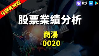 【今期有咩股】商湯 0020｜股票分析｜鄒家華Ivan｜港股2024｜秒投所好｜秒投StockViva