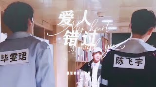 Bi Wenjun x Chen Feiyu • Tất Văn Quân x Trần Phi Vũ - Keep Running | Somewhere in time ♪ | 毕雯珺×陈飞宇