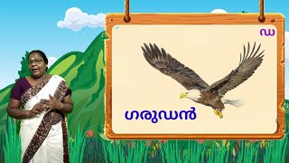 UKG - അക്ഷരം" ഡ "പഠിക്കാം