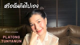 หรือฉันคิดไปเอง | ส้ม มารี | cover by platong tunyanun