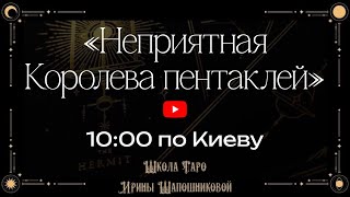 Неприятная Королева пентаклей👸🏼🪙