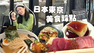 【東京美食踩點】整集都在吃😋！| Must-Try FOOD in Tokyo！